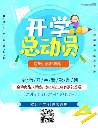 简约开学总动员文具促销海报