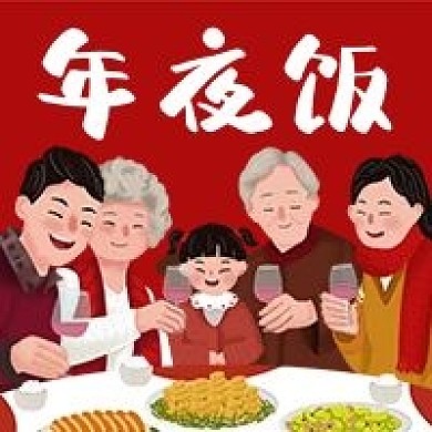 年夜饭过年新春佳节过年大年三十公众号次图