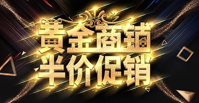 黄金商铺促销上新时尚banner模板