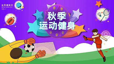 秋季校运会海报展板