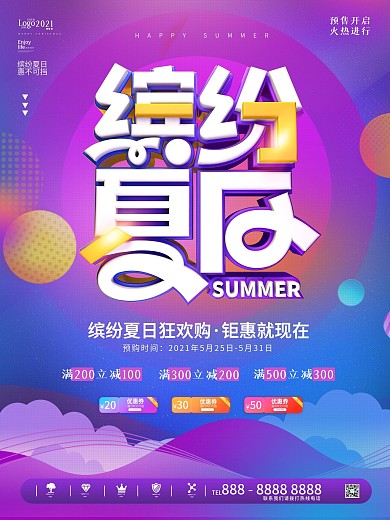 炫彩时尚渐变缤纷夏天夏日促销商业海报