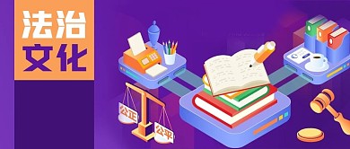 公众号封面紫色微立体法治文化公平公正法律