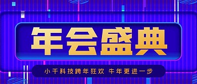 年会盛典公众号封面源文件