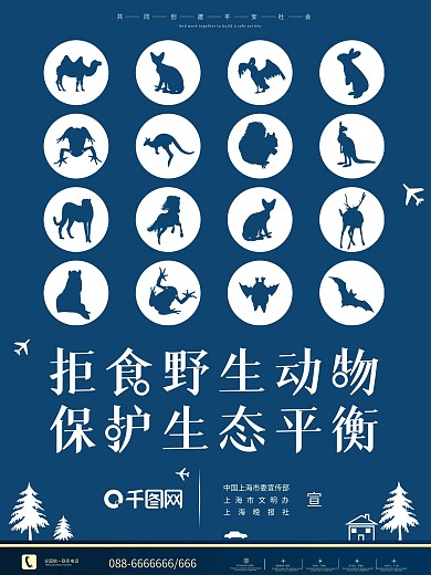 社区各种野生动物保护宣传海报