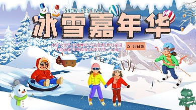 哈尔滨冰雪节宣传展板