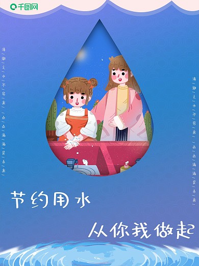 最新节约用水卡通海报