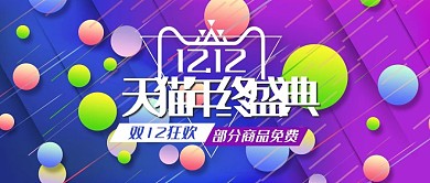 双12双十二年终大促盛宴盛典BANNER