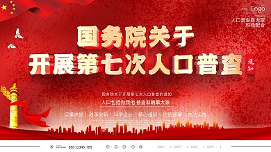 第七次人口普查开展通知展板