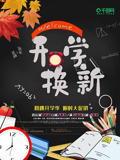 创意文具开学换新开学季促销海报