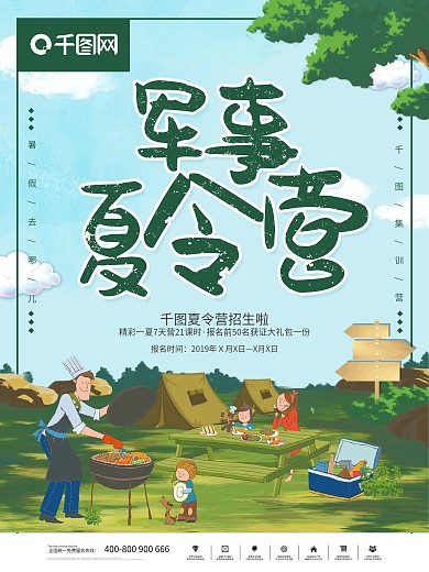 卡通可爱军事夏令营宣传海报