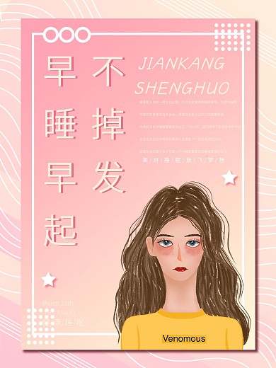 守护健康爱护头发早睡早起防止掉发