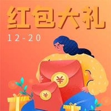 极简红包大礼宣传