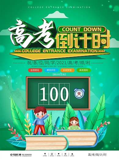简约风2021高考倒计时100天海报