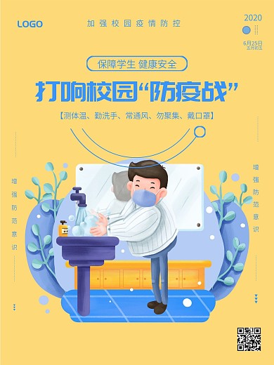 学生返校防疫宣传卡通海报