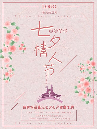 简约七夕节浪漫粉色宣传海报