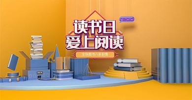 电商三维海报制作读书日