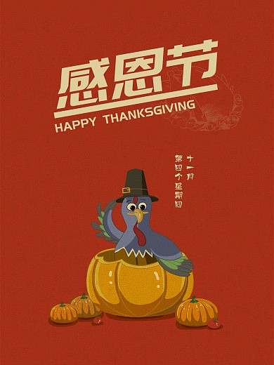 红色创意简约感恩节海报感恩有你火鸡南瓜