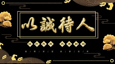 古风黑金简约以诚待人金属字展板