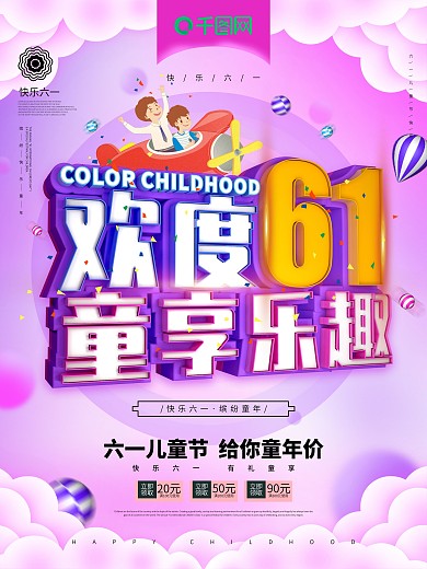 唯美梦幻C4D欢度61六一儿童节海报