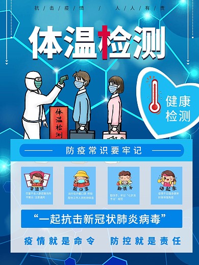 蓝色医疗防疫健康出行小知识宣传海报