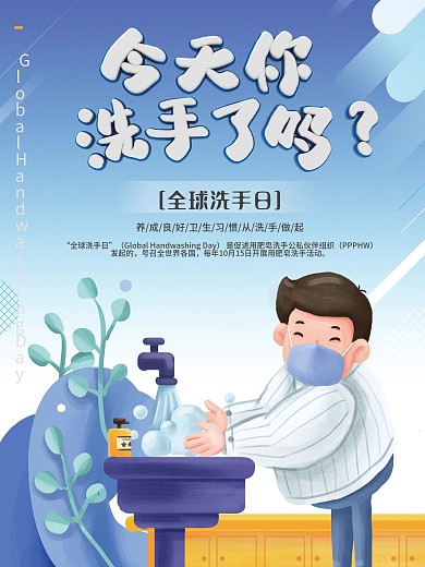 全球洗手日宣传海报