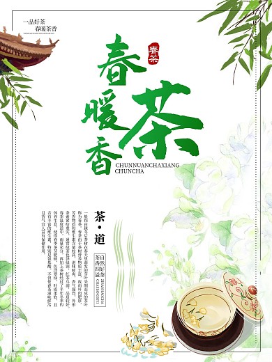春茶节茶香四溢节日宣传海报