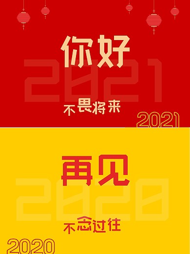 你好2021再见2020 元旦简洁海报