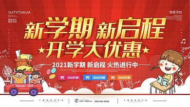 简约红色立体字新学期新启程宣传促销展板