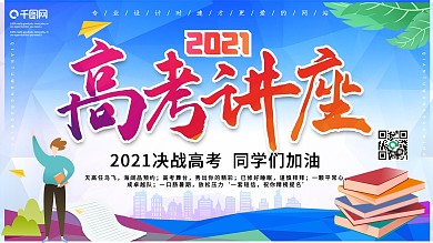 2020高考讲座海报