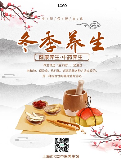 冬季养生宣传海报