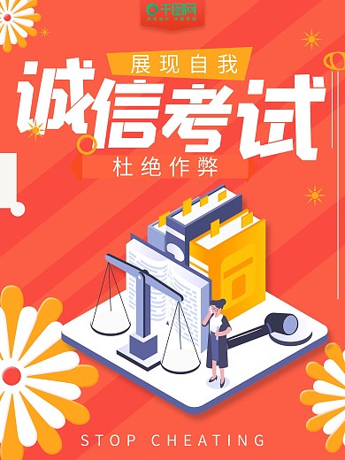 展现自己诚信考试海报