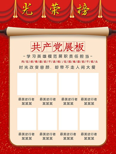 共产党展板最美逆行者光荣榜红色海报