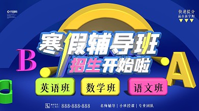 寒假辅导班培训班招生展板