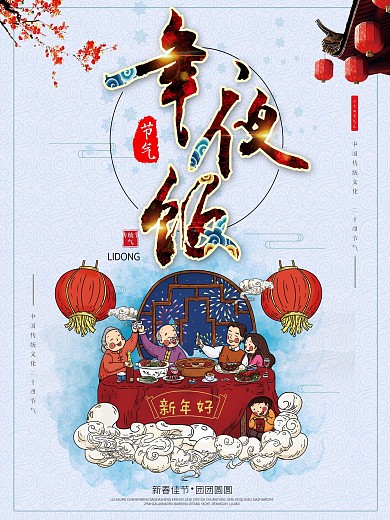 年夜饭中国风简约海报