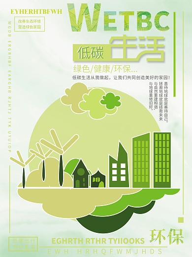小清新萌芽绿低碳出行、环保类海报