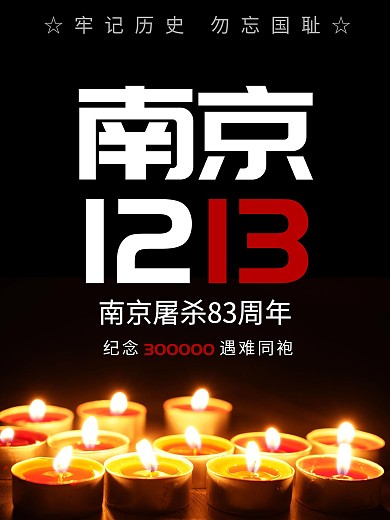 南京大屠杀12.13海报