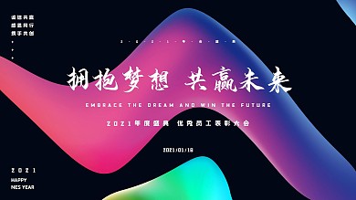 2021年科技风年会颁奖典礼流体渐变海报