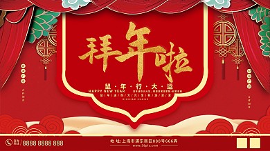 拜年展板新年喜庆促销展板