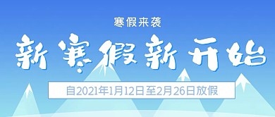 新寒假新开始公众号封面源文件