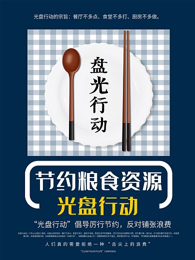 简约光盘行动公益宣传海报