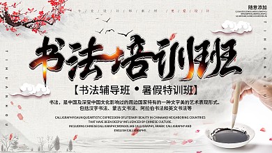 创意中国风书法培训招生展板设计