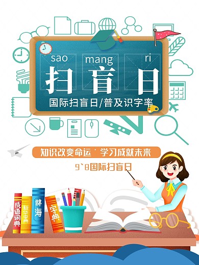 国际教育日宣传海报
