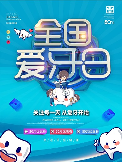 9.20全国爱牙日爱牙宣传海报