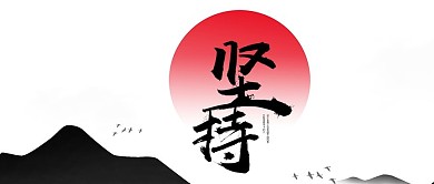 手机用图白底坚持