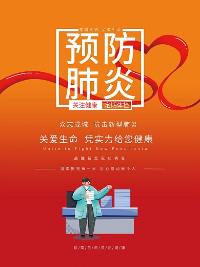 预防新型肺炎宣传海报设计PSD素材