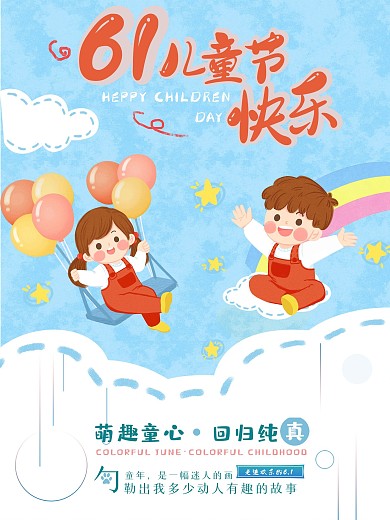 欢乐六一儿童节宣传海报