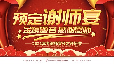 简约红色立体字预定谢师宴宣传展板