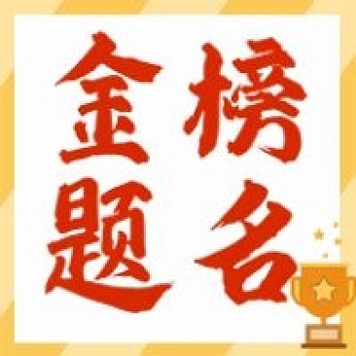 原创金榜题名公众号次图