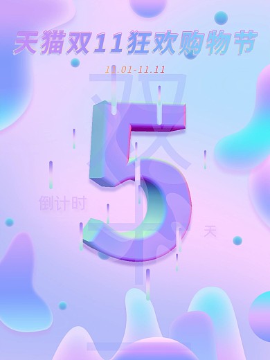 天猫双十一倒计时5天海报电商数字海报液体