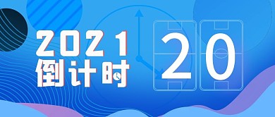 2020倒计时微信公众号用图